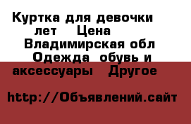 Куртка для девочки 7-8 лет. › Цена ­ 500 - Владимирская обл. Одежда, обувь и аксессуары » Другое   